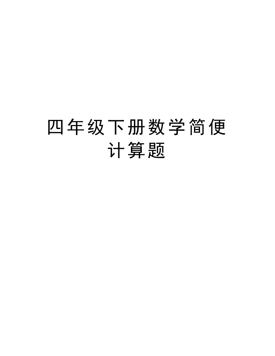 四年级下册数学简便计算题备课讲稿_第1页