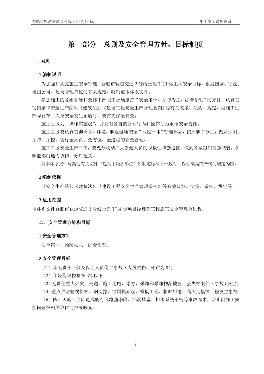 (工程安全)轨道交通施工安全管理体系范本_第3页