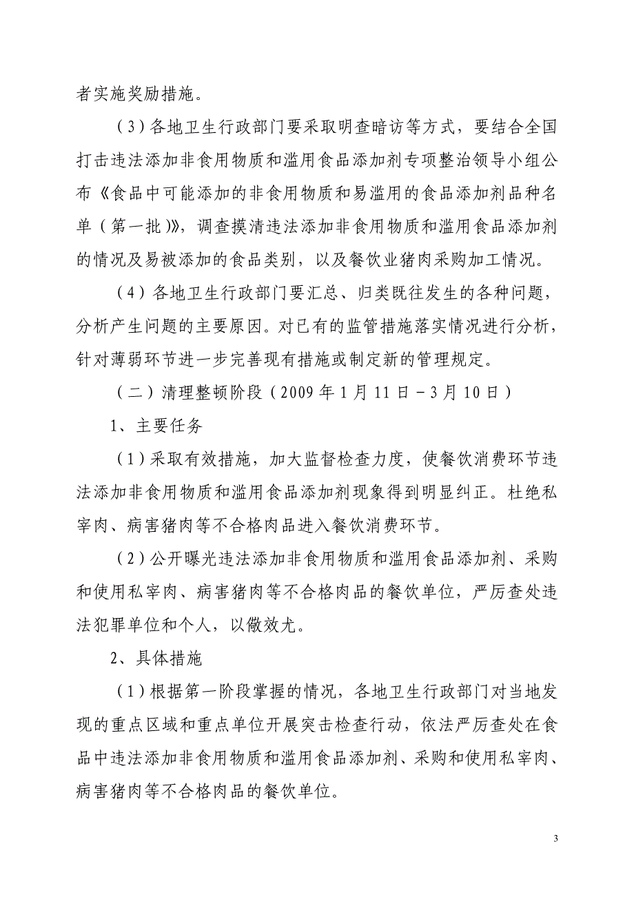 (餐饮管理)某某餐饮消费环节打击违法添加非食用物质和滥用食品_第3页