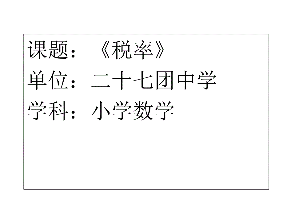 六年级下册数学PPT课件税率人教新课标12教学教材_第1页