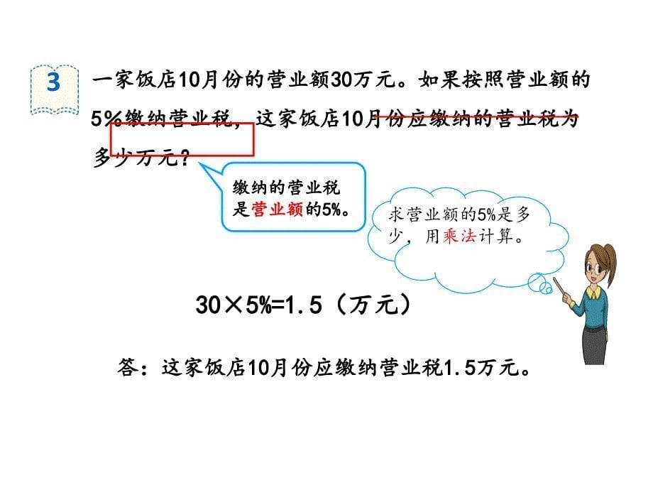 六年级下册数学PPT课件税率人教新课标12教学教材_第5页