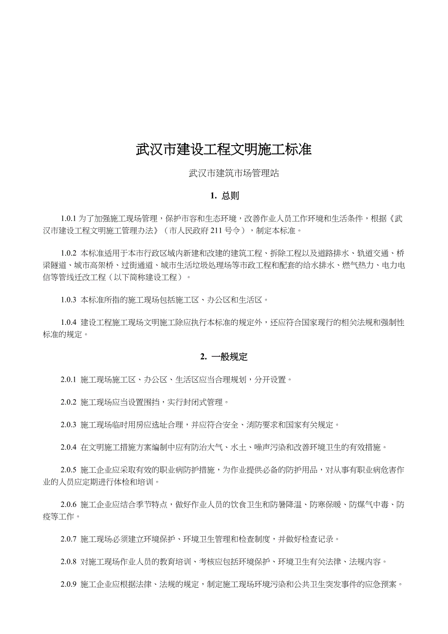 (工程标准法规)武汉市建设工程文明施工标准概述._第1页