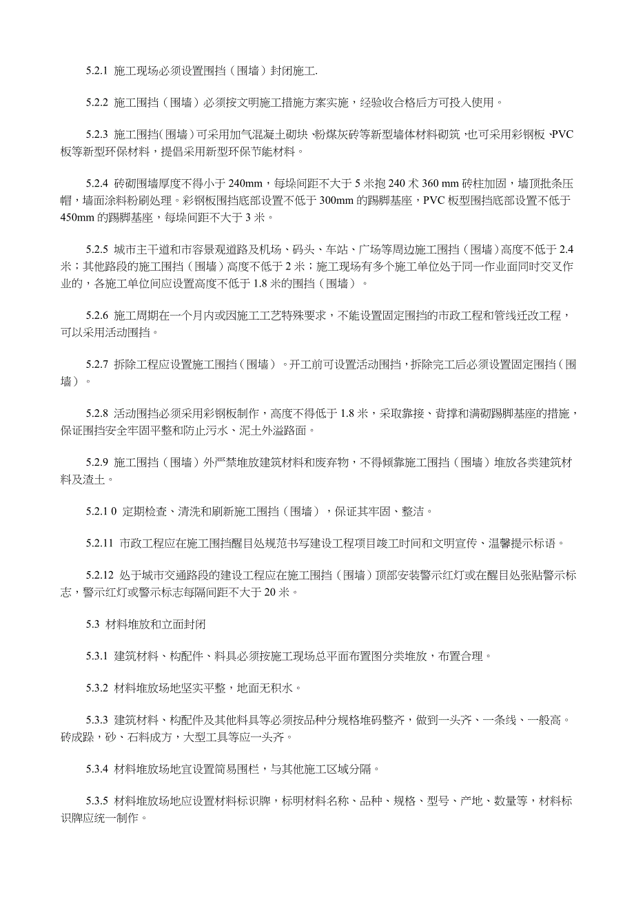 (工程标准法规)武汉市建设工程文明施工标准概述._第4页