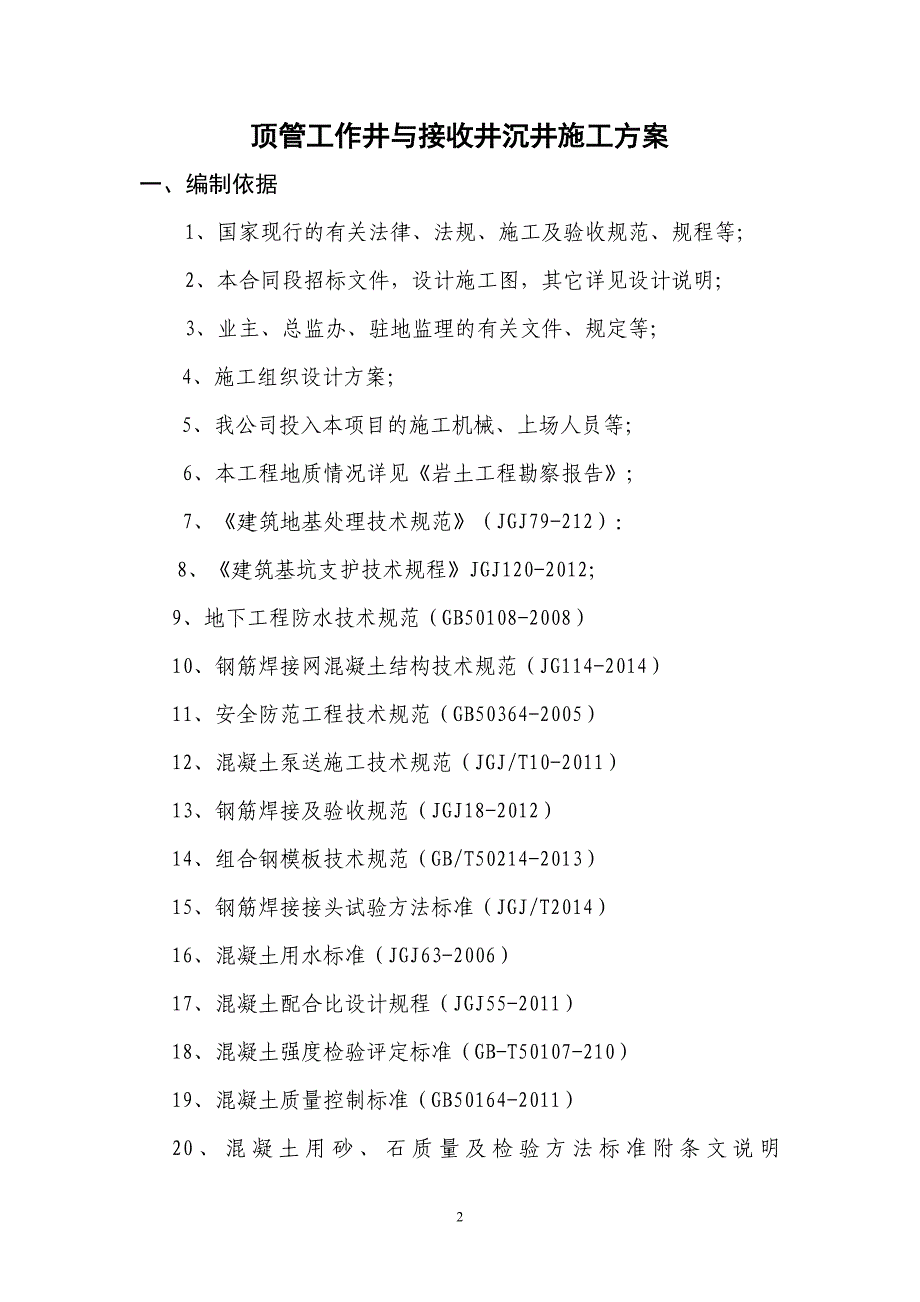 (施工工艺标准)顶管工作井与接收井沉井施工方案DOC42页)_第2页