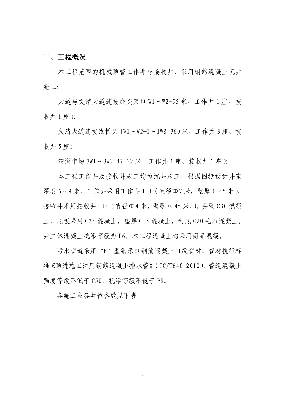 (施工工艺标准)顶管工作井与接收井沉井施工方案DOC42页)_第4页