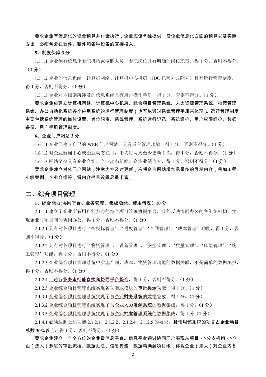 管理信息化施工总承包企业特级资质信息化最新考评指标分析某某某_第2页