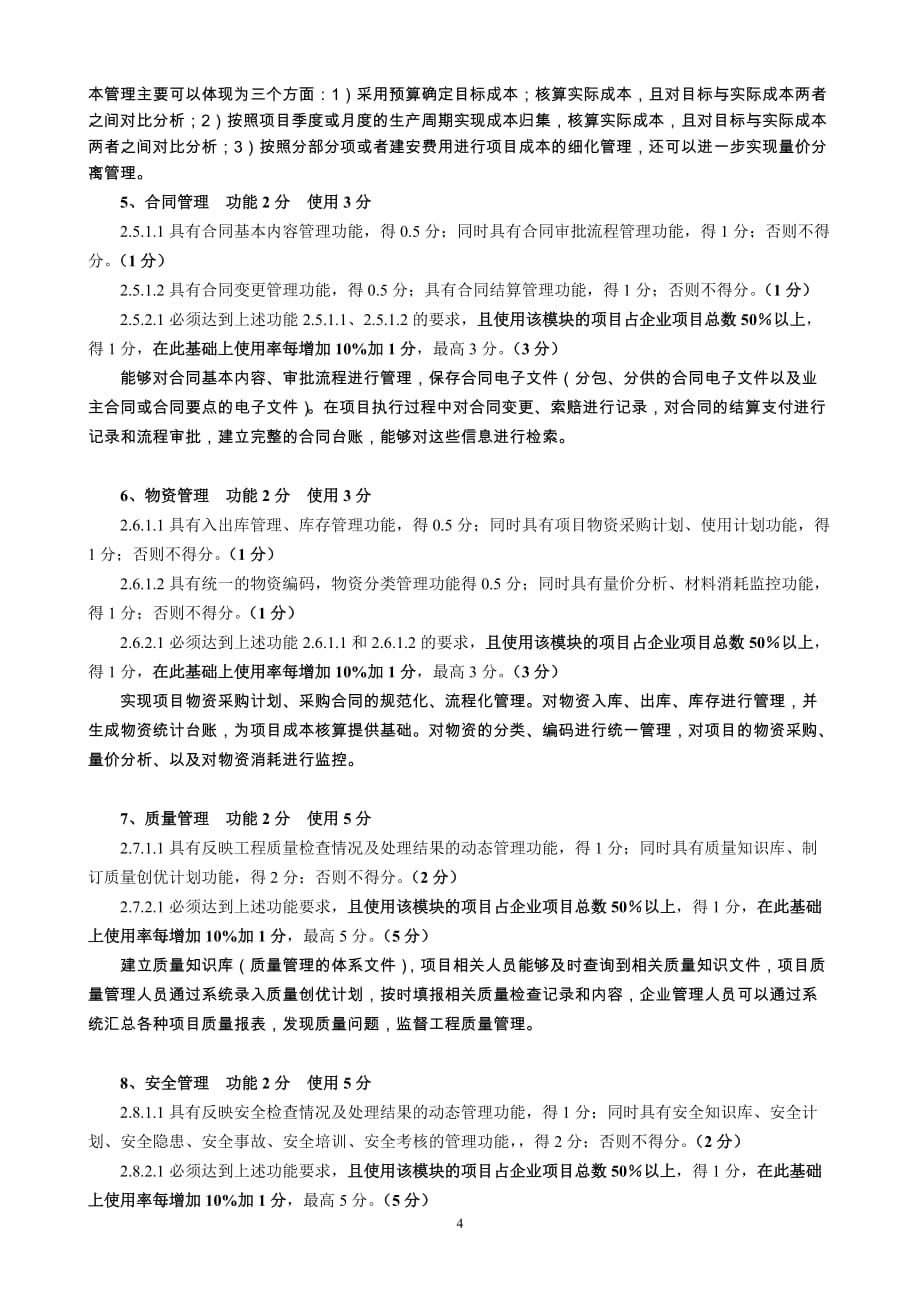 管理信息化施工总承包企业特级资质信息化最新考评指标分析某某某_第4页