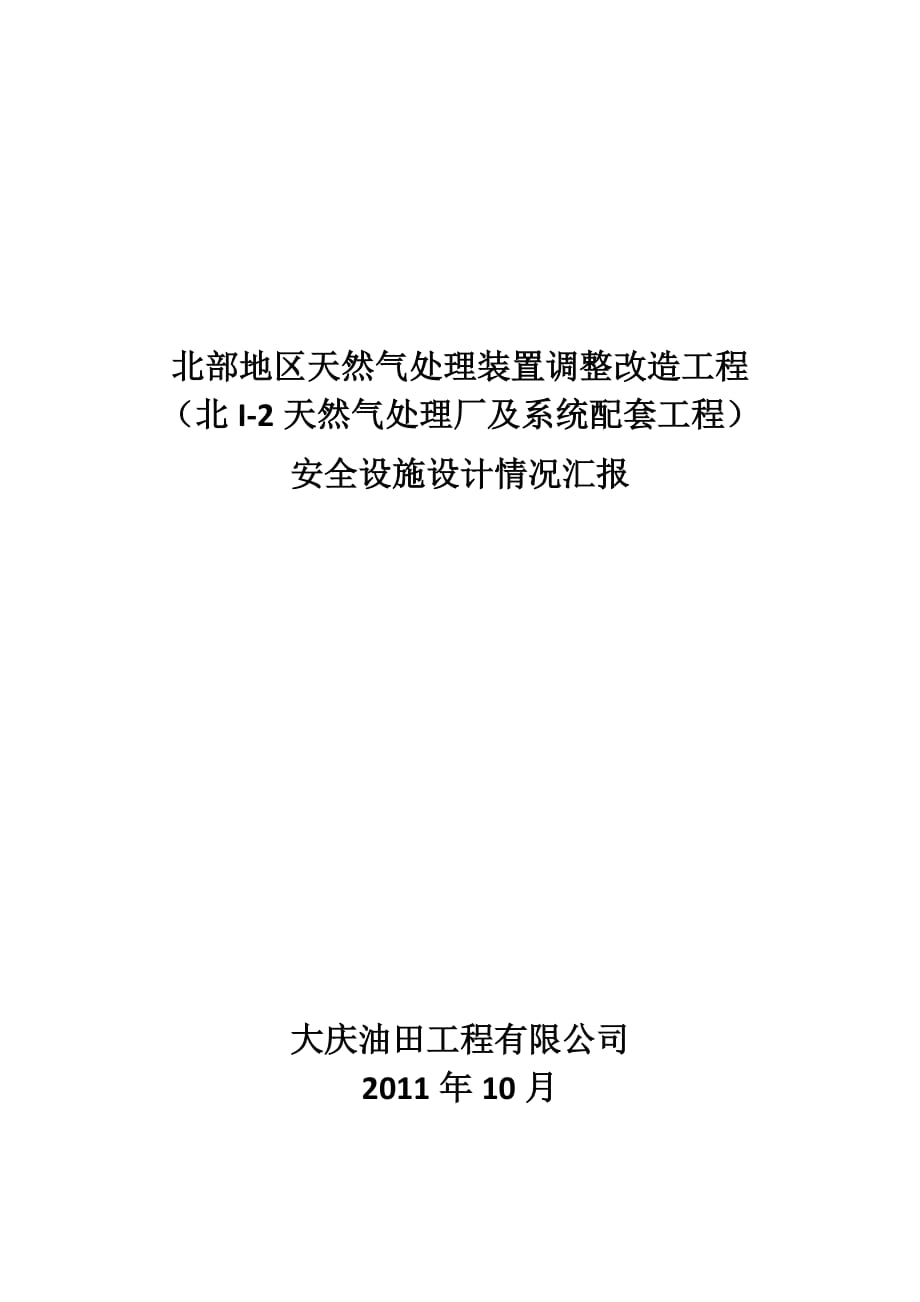 (工程设计)%B0%94处理装置调整改造工程设计汇报讲义_第1页