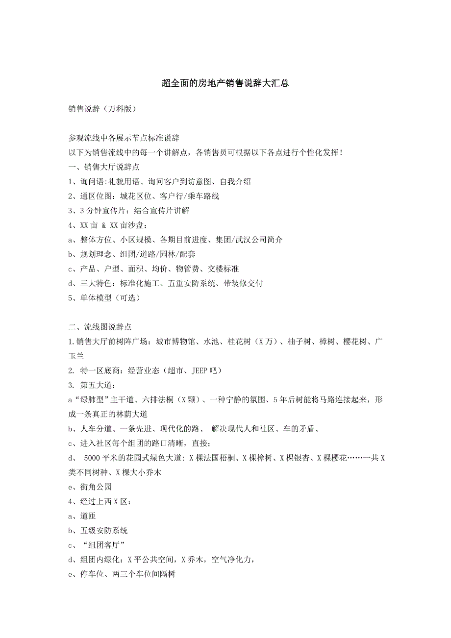 (地产培训与销售资料)暴强房地产销售说辞大汇总_第1页