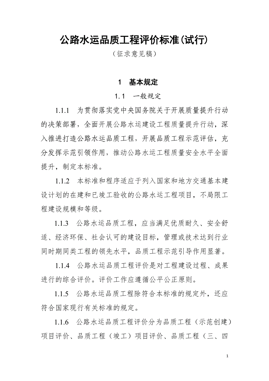 (工程标准法规)公路水运品质工程评价标准试行)_第1页