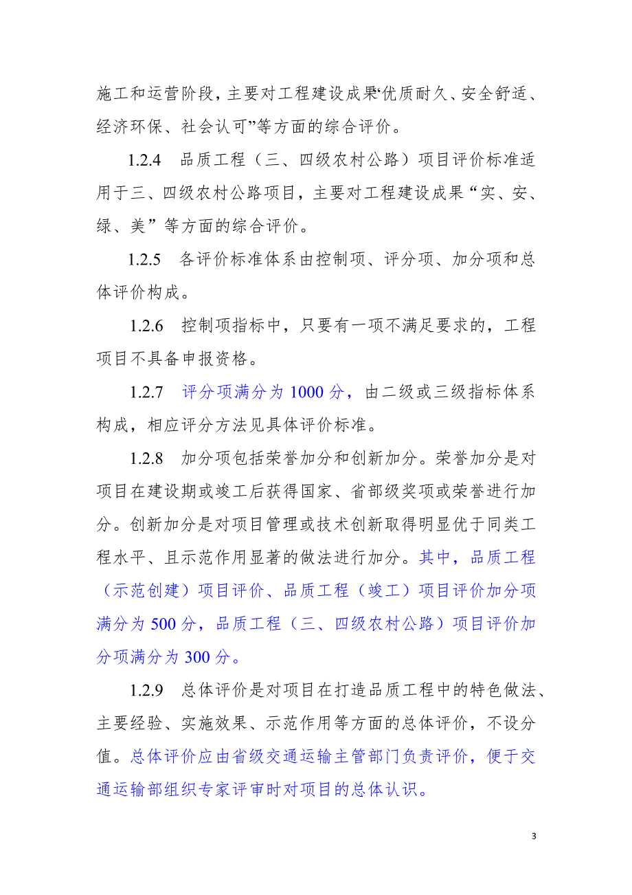 (工程标准法规)公路水运品质工程评价标准试行)_第3页