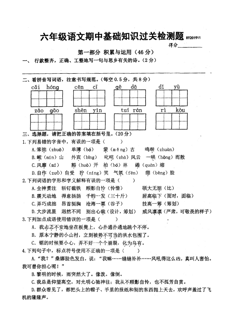 新部编教材第一学期期中过关检测试题（六年级上语文含答题卡）_第1页