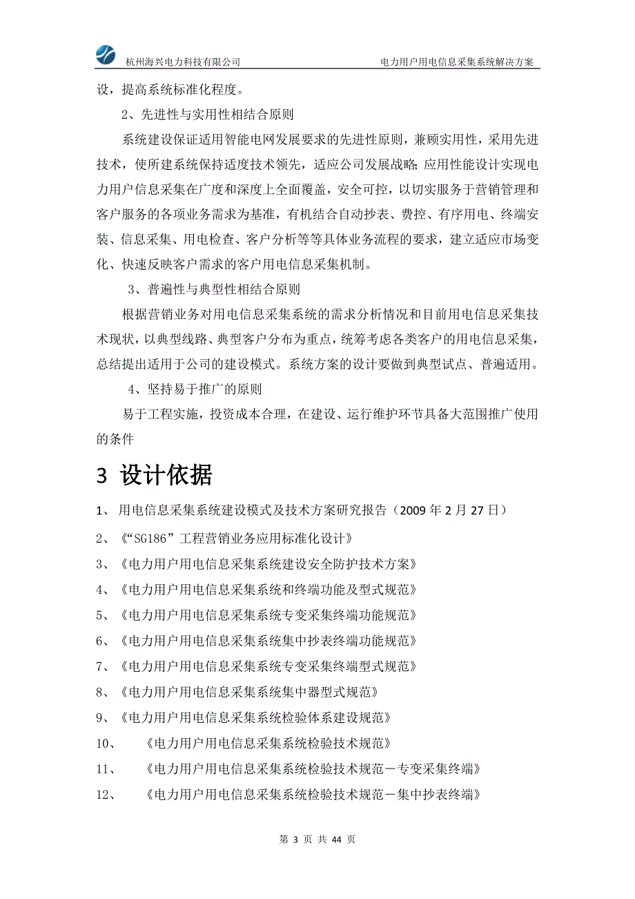 (电力行业)供电公司电力用户用电信息采集系统解决方案_第3页