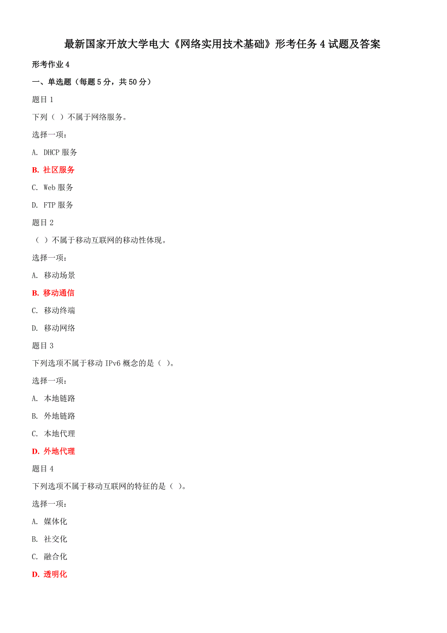 最新国家开放大学电大《网络实用技术基础》形考任务4试题及答案_第1页