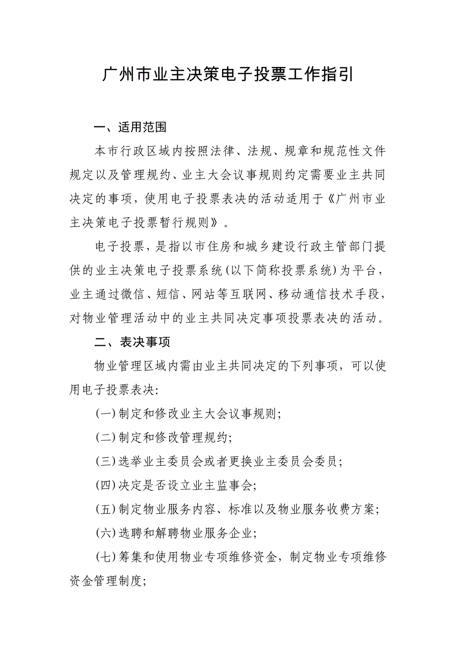 (电子行业企业管理)某市业主决策电子投票工作指引_第1页