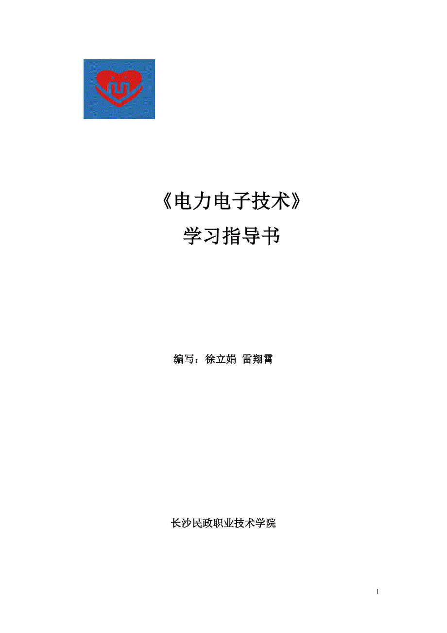 (电子行业企业管理)电力电子技术学习指导_第1页