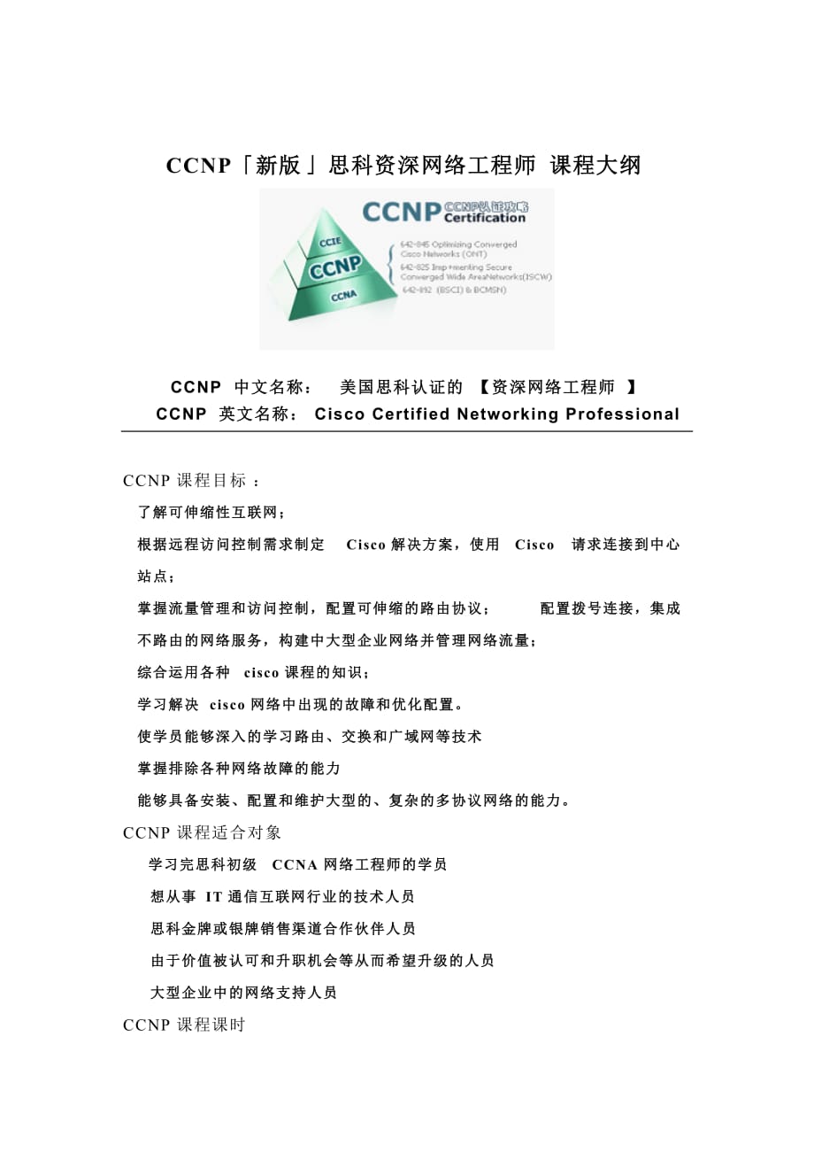 (城乡、园林规划)课程介绍CCNP「新版」思科资深网络工程师_第1页