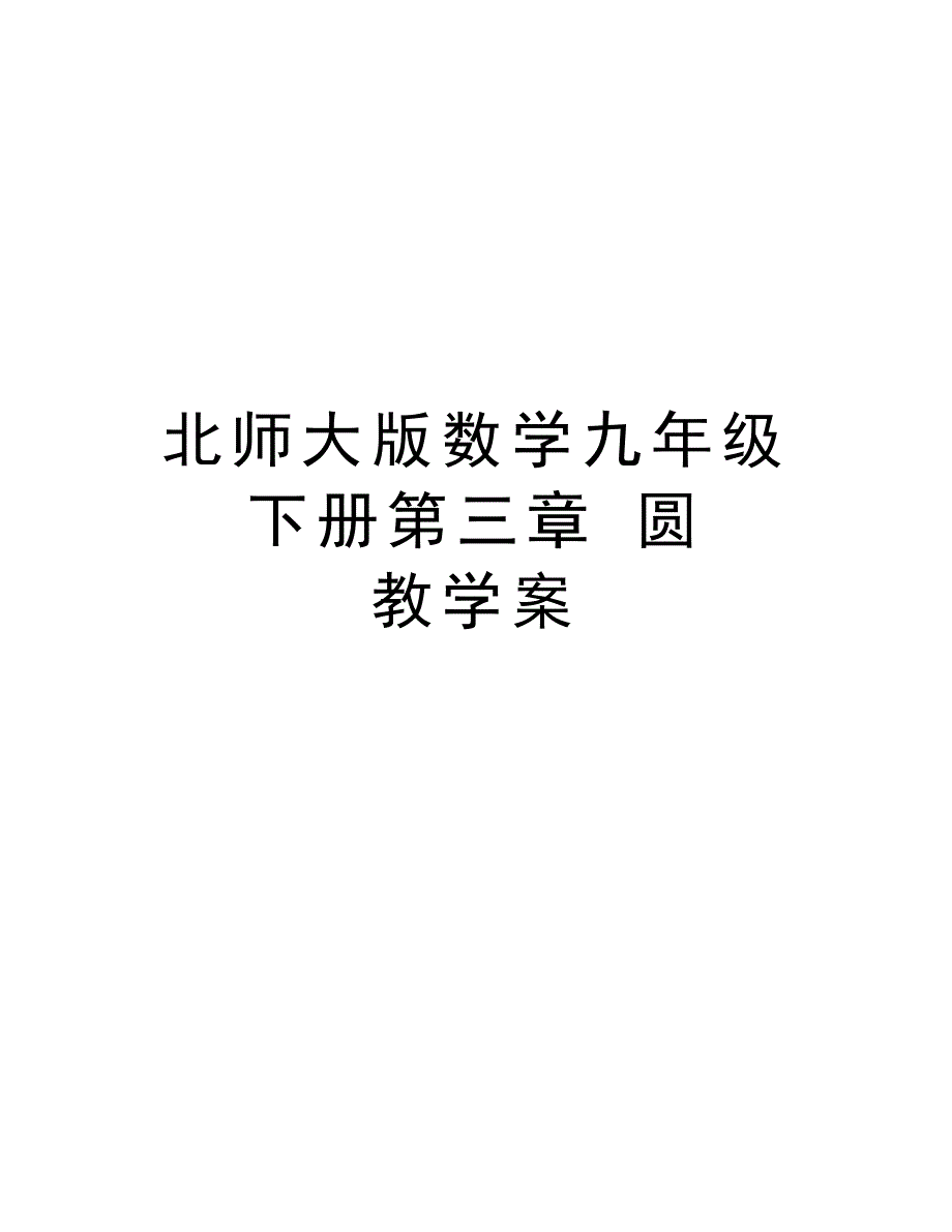 北师大版数学九年级下册第三章 圆 教学案学习资料_第1页