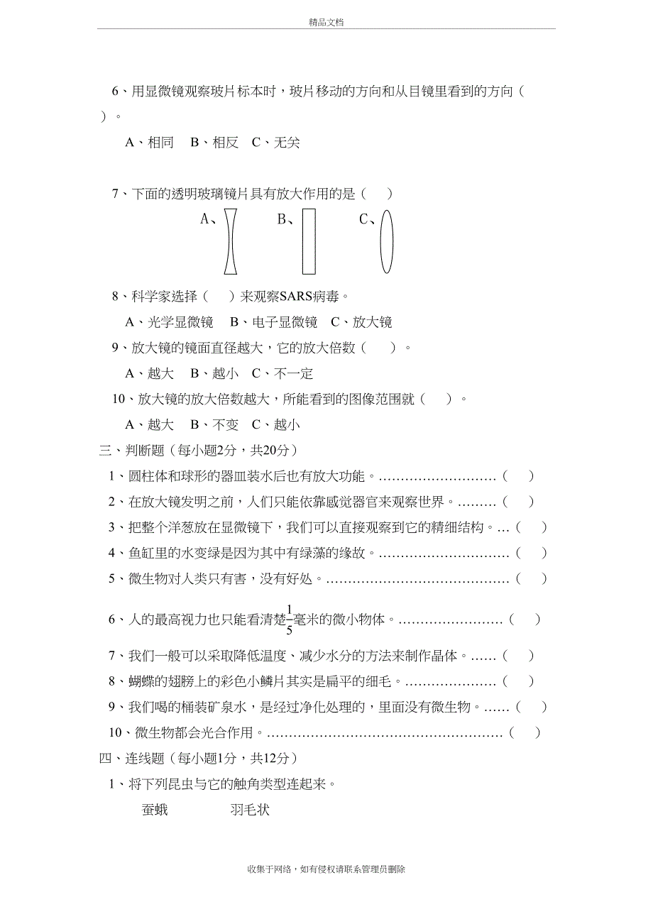 教科版六年级科学下册第一单元练习题以及答案讲课稿_第3页