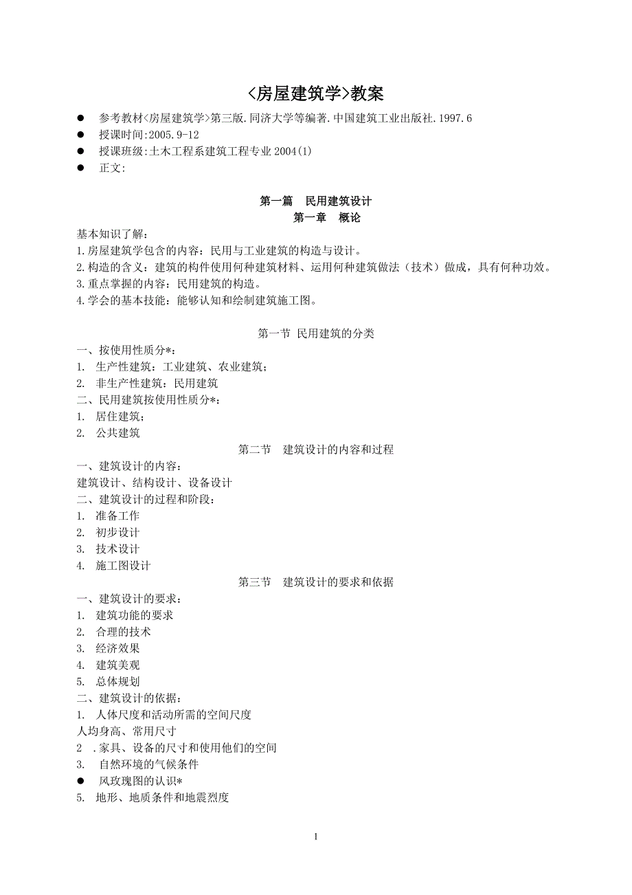 (房地产经营管理)房屋建筑学教案_第1页