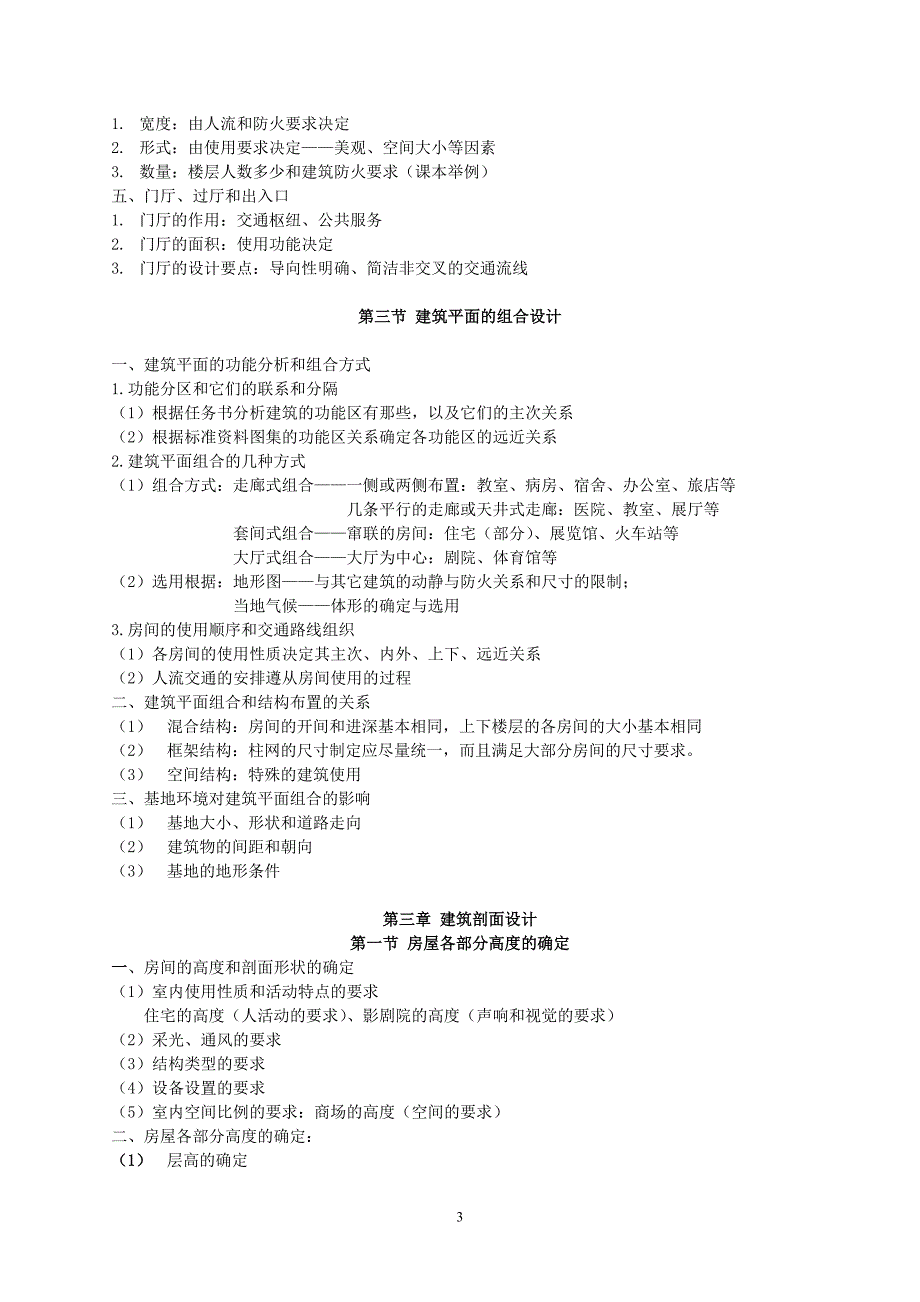 (房地产经营管理)房屋建筑学教案_第3页