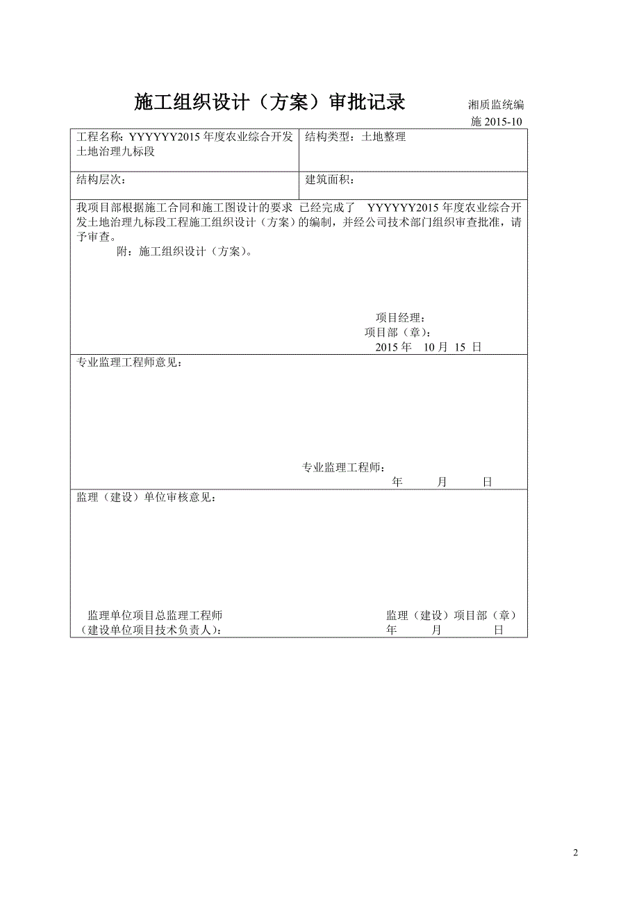 (农业与畜牧)农业开发施工组织设计_第2页