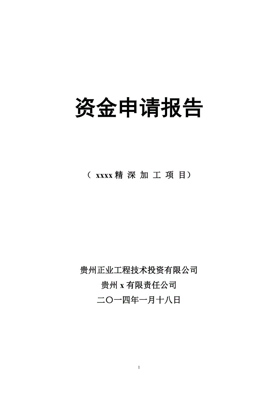 (农业与畜牧)农业公司项目资金申请报告及企业概况_第1页