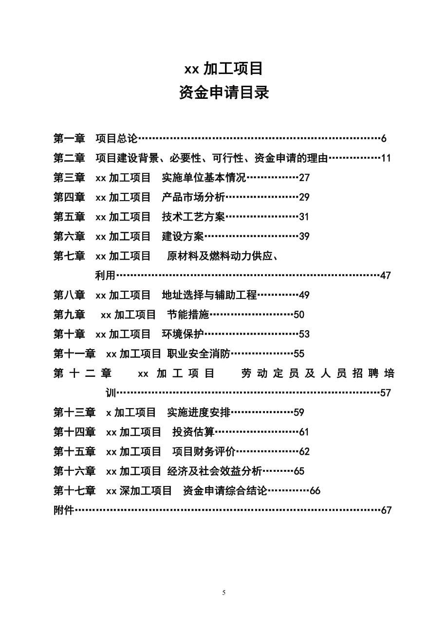 (农业与畜牧)农业公司项目资金申请报告及企业概况_第5页