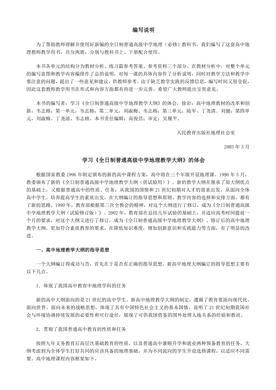 (电子行业企业管理)人教版高中地理电子讲义必修上_第1页