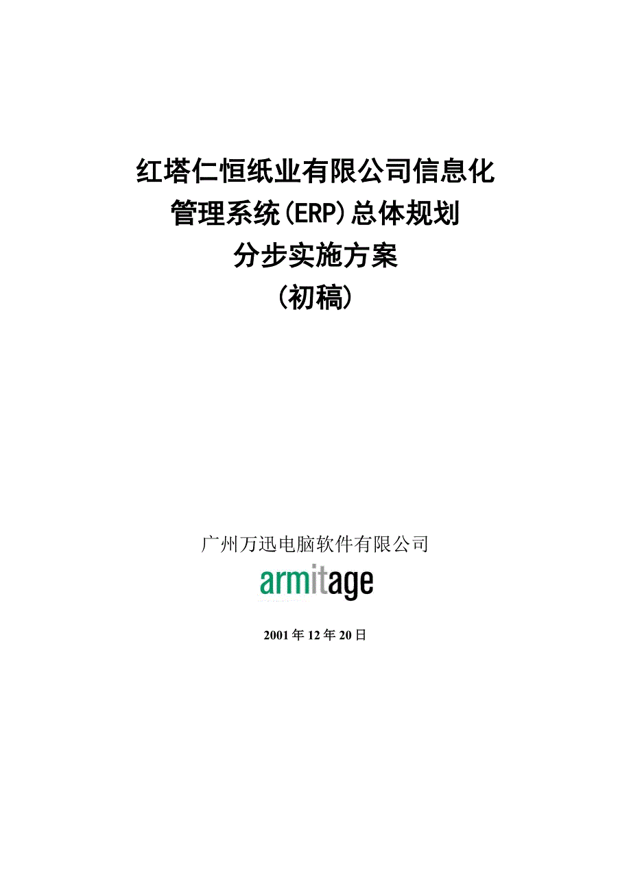 管理信息化红塔仁恒纸业公司信息化管理系统总体规划分步实施方案初稿_第1页