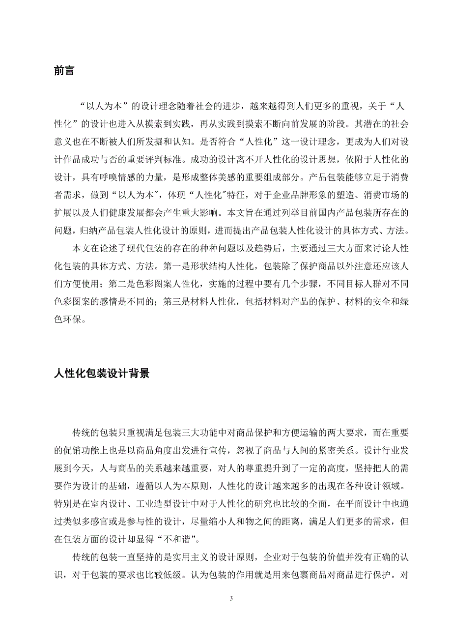 (包装印刷造纸)人性化包装的设计思考_第3页