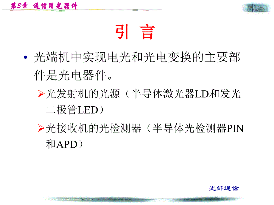 第3章 通信用光器件_第3页