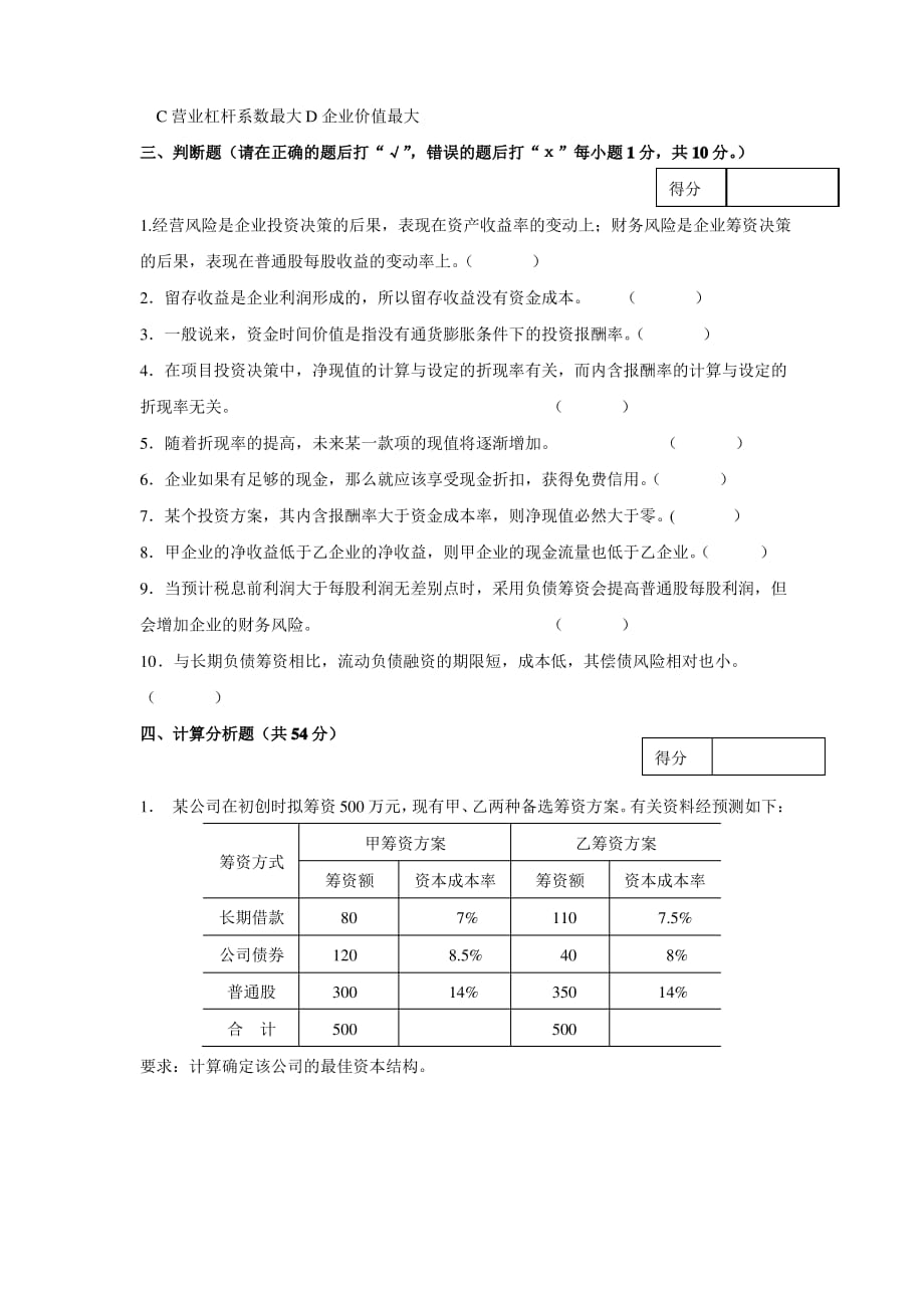 财务管理学-试卷及答案_第4页