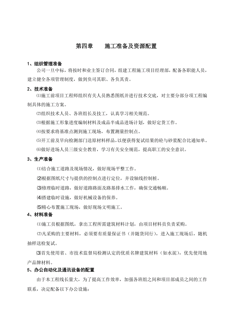 (工程设计)河道整治工程施工组织设计DOC36页)_第4页