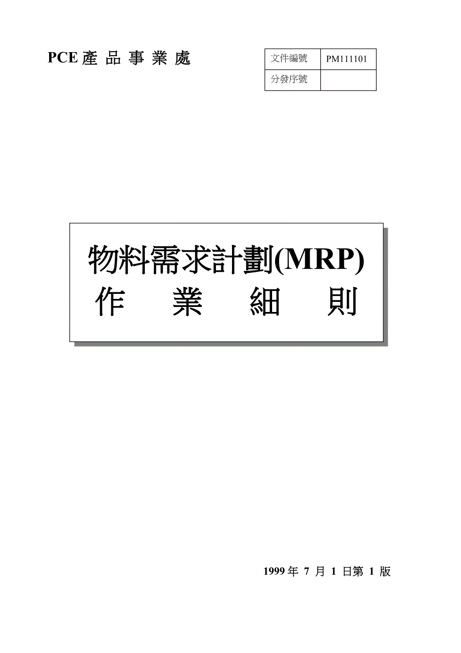 管理信息化物料需求计划作业细则_第1页