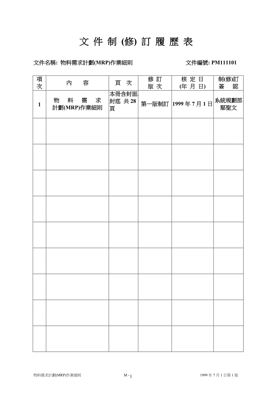 管理信息化物料需求计划作业细则_第2页