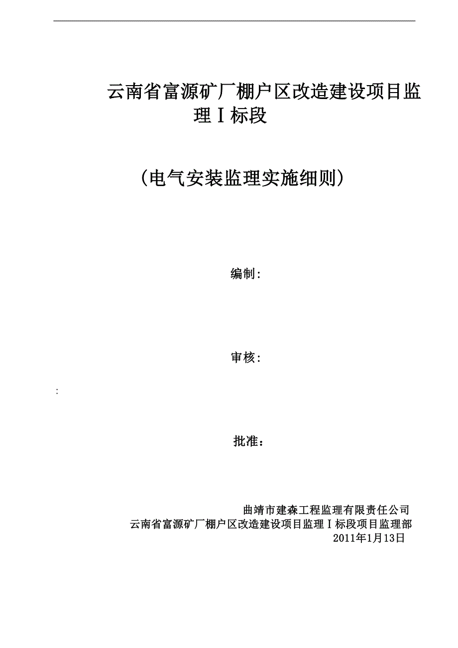 (电气工程)电气监理实施细则_第1页