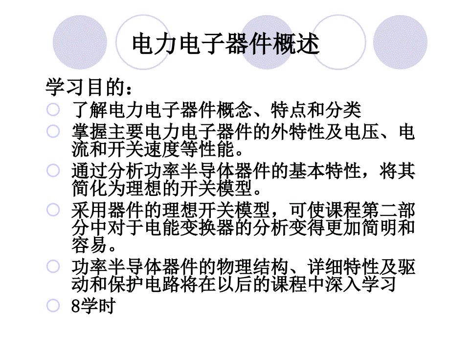 第一章 电力电子器件原理与应用_第2页