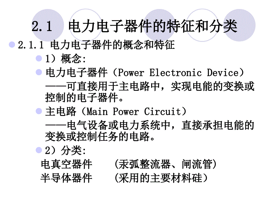 第一章 电力电子器件原理与应用_第3页