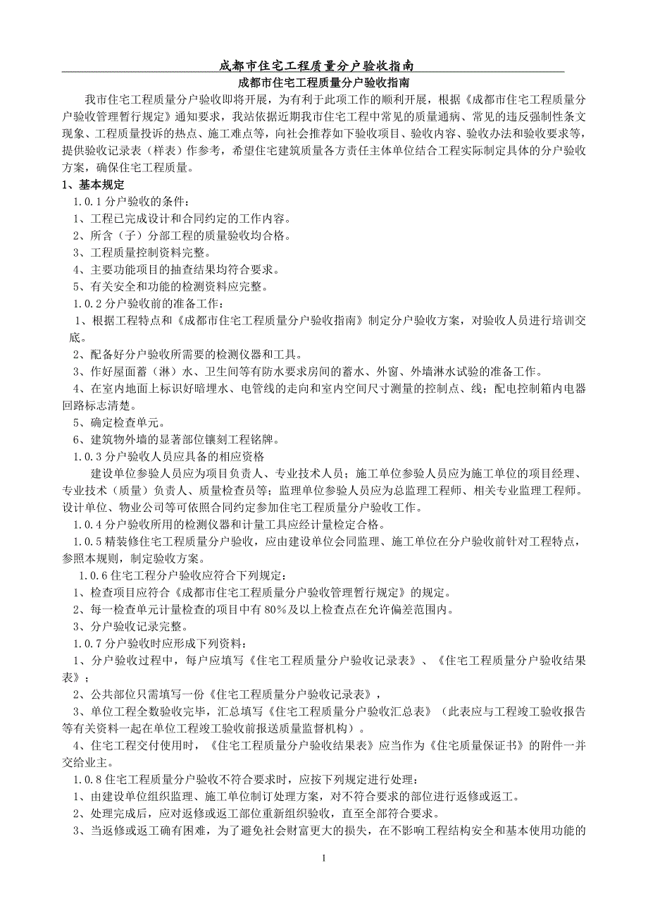 (房地产经营管理)房屋分户验收规范_第1页