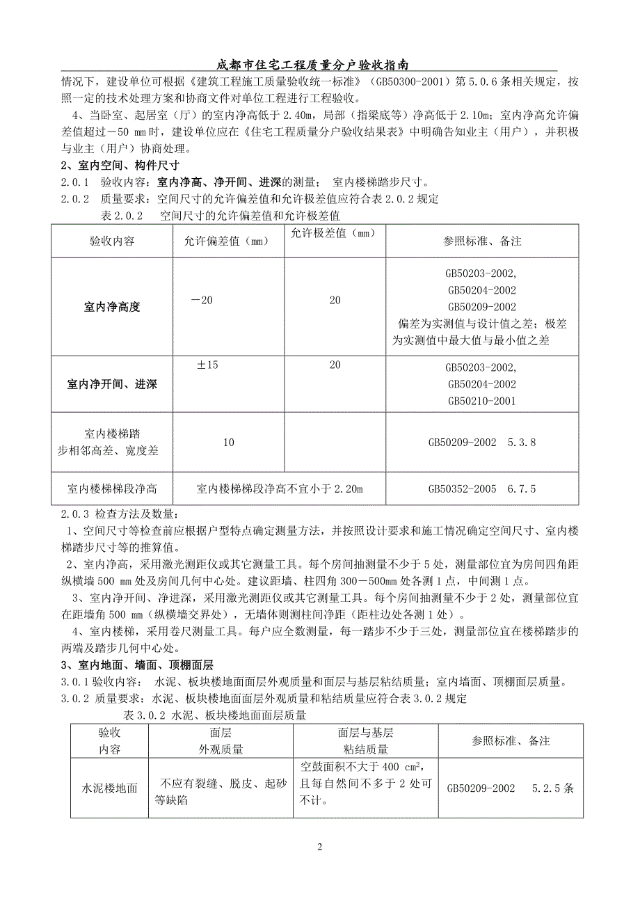 (房地产经营管理)房屋分户验收规范_第2页