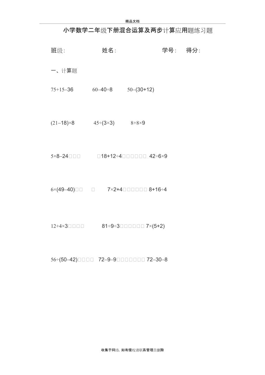 小学数学二年级下册混合运算及两步计算应用题练习题讲课讲稿_第2页