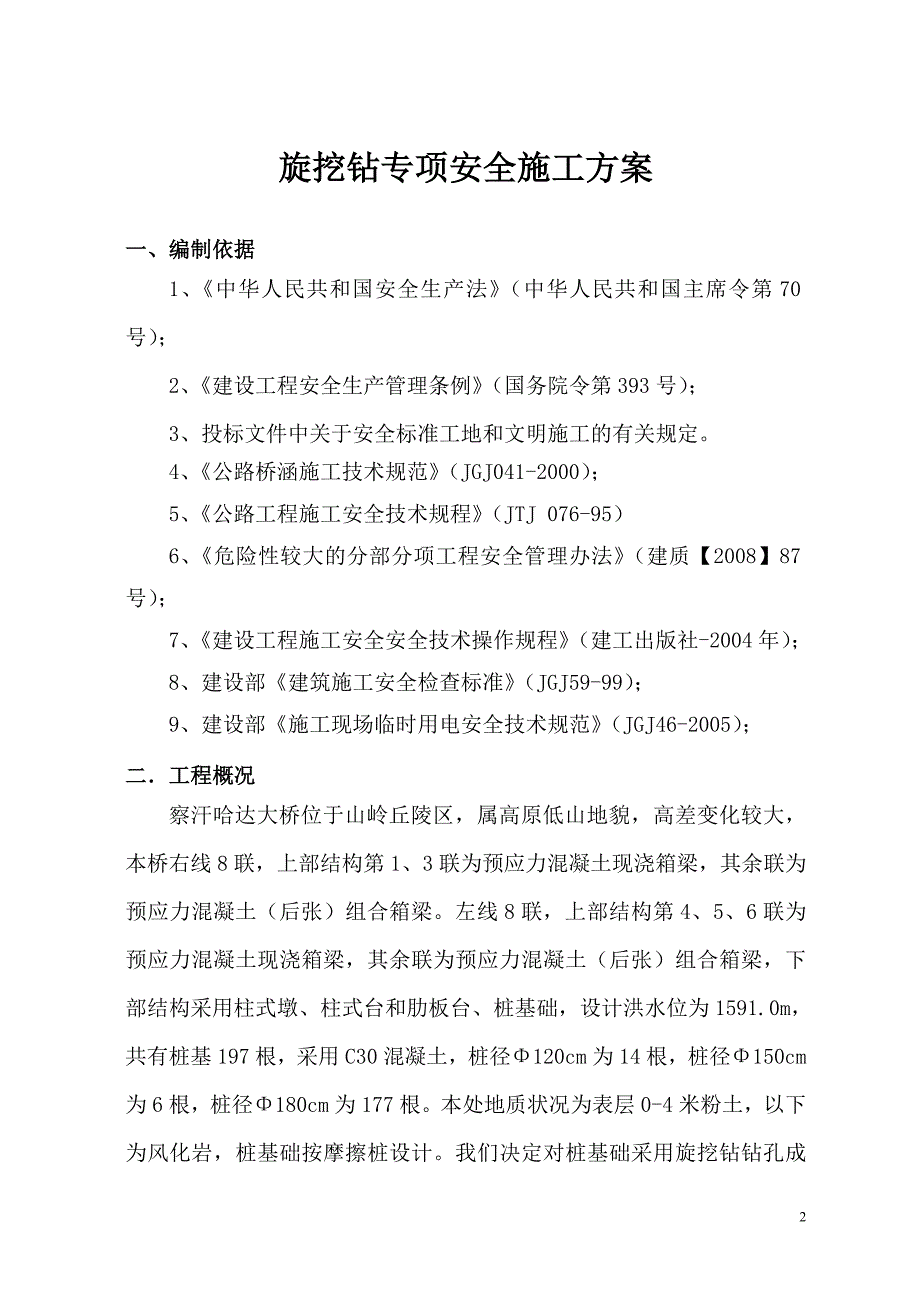 (工程安全)桩基专项安全施工方案_第3页