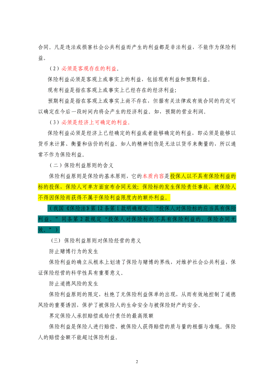 (金融保险)03第三部分保险的基本原则_第2页