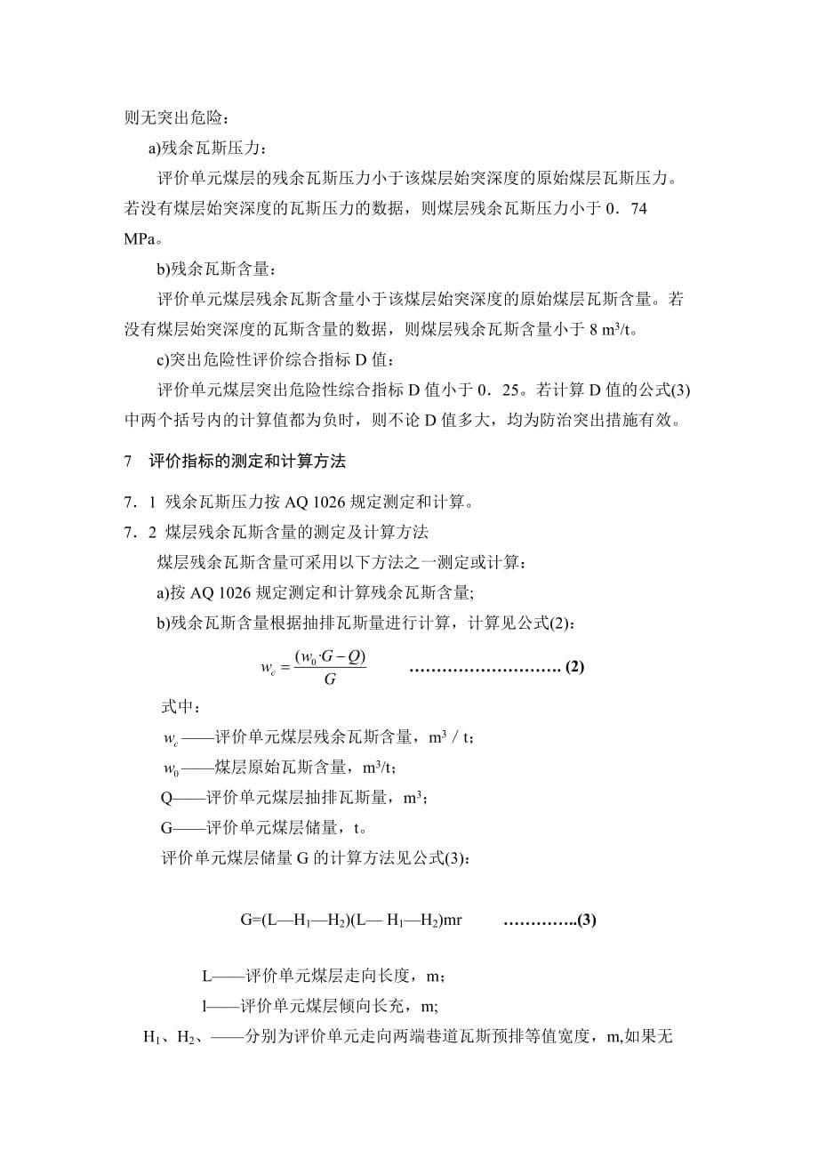 (冶金行业)预抽回采工作面煤层瓦斯防治煤与瓦斯突出措施效果评价办法完整版)_第5页