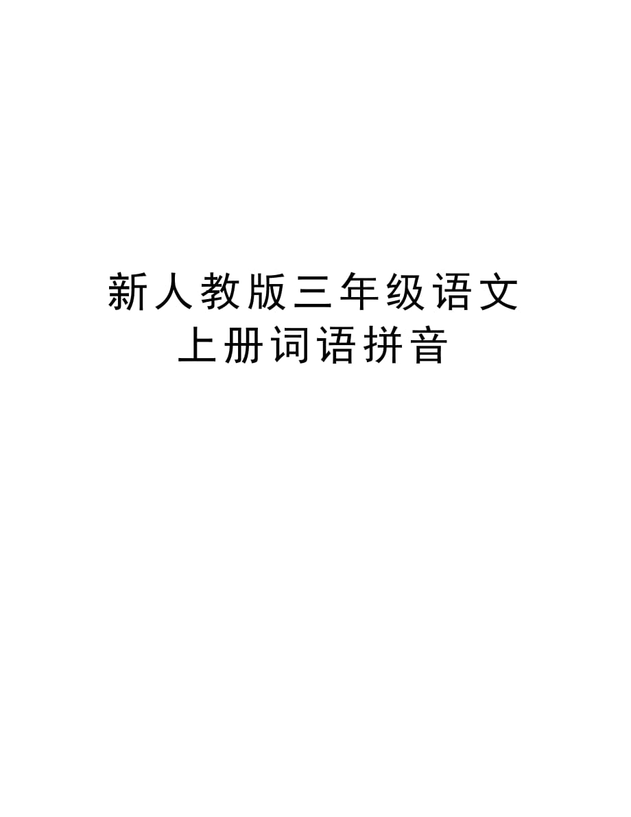 新人教版三年级语文上册词语拼音教程文件_第1页