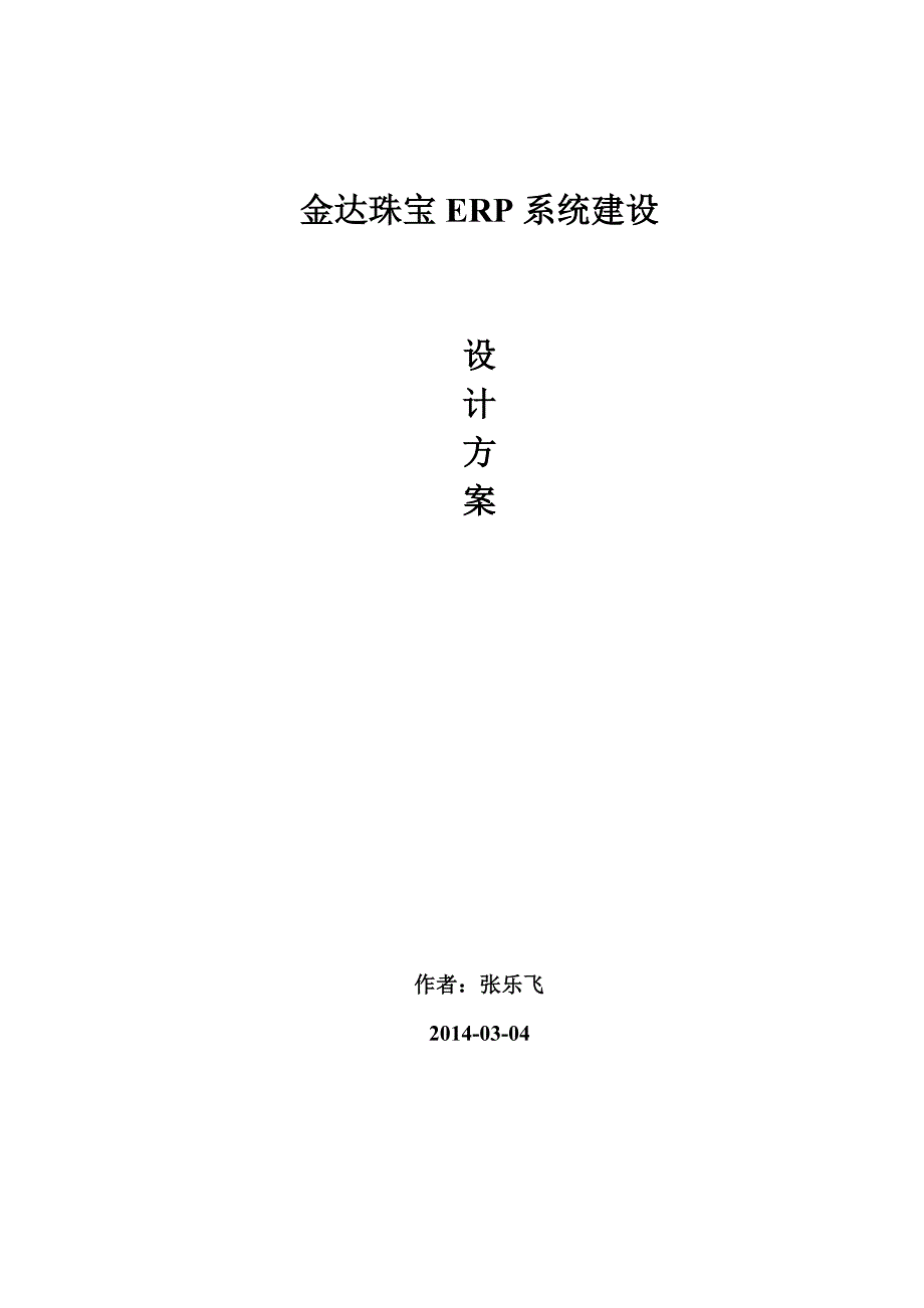 管理信息化黄金珠宝信息化管理系统建设设计方案_第1页