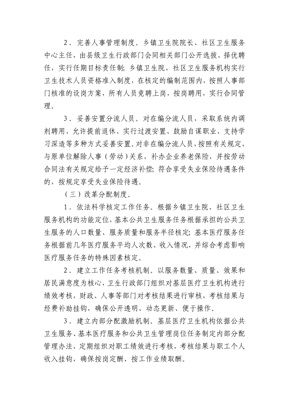 (医疗药品管理)某某省基层医药卫生体制_第3页