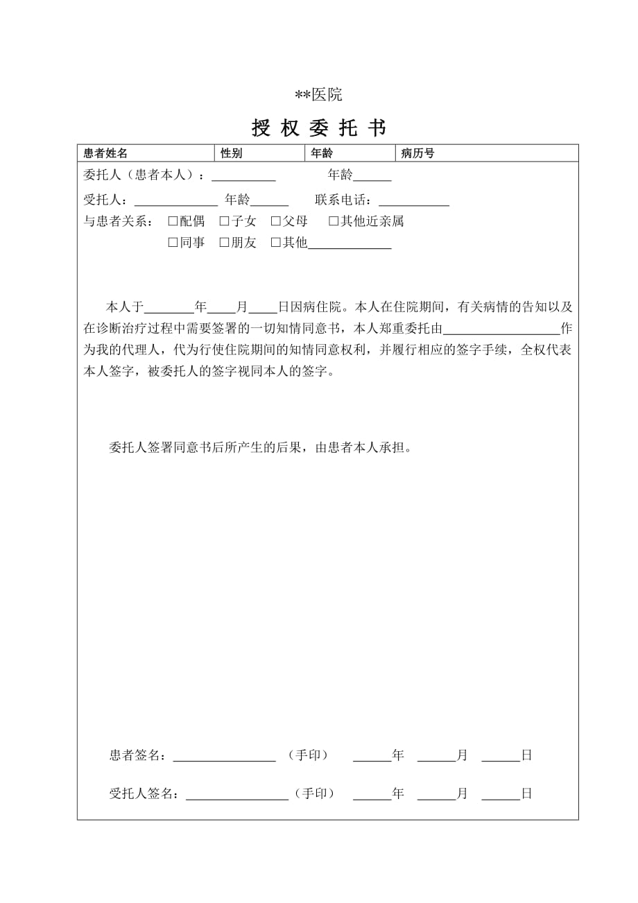 医院授权委托书(最新).doc_第1页