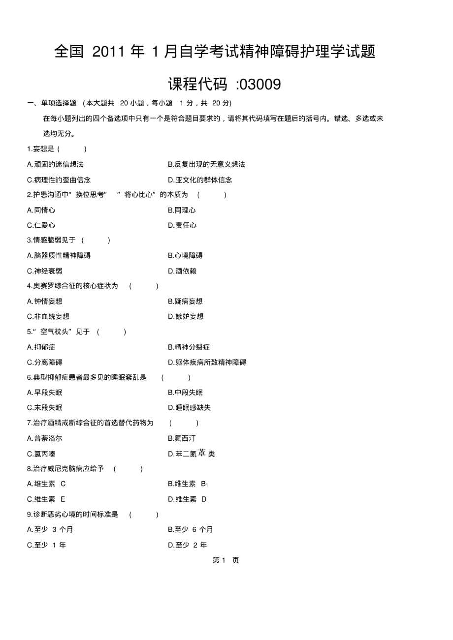 全国2011年1月高等教育精神障碍护理学自考试题 .pdf_第1页